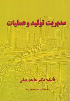 مدیریت تولید و عملیات 
