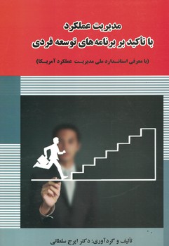 مدیریت عملکرد باتاکیدبربرنامه های توسعه فردی