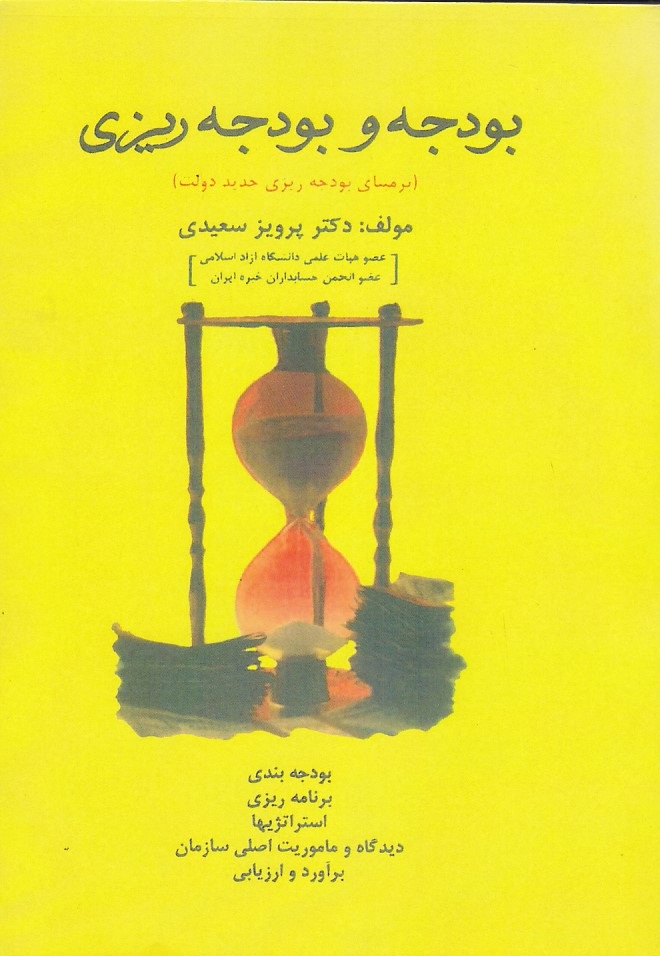 بودجه و بودجه ریزی 