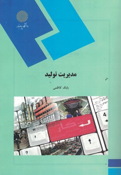 مدیریت تولید (رشته مدیریت بازرگانی)