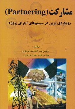 مشارکت(Partnering) (رویکرد نوین در سیستم های اجرای پروژه)