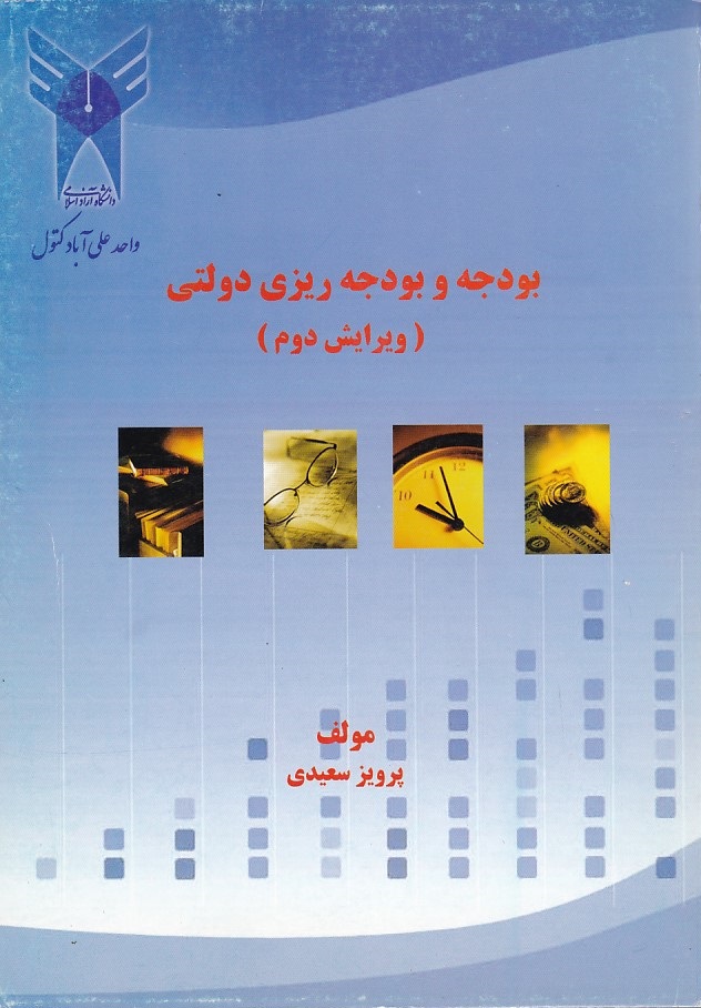 بودجه و بودجه ریزی دولتی 