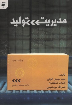 مدیریت تولید