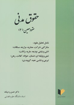 حقوق مدنی عقود معین (2)