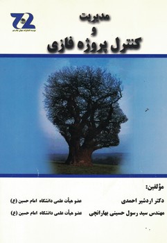 مدیریت و کنترل پروژه فازی