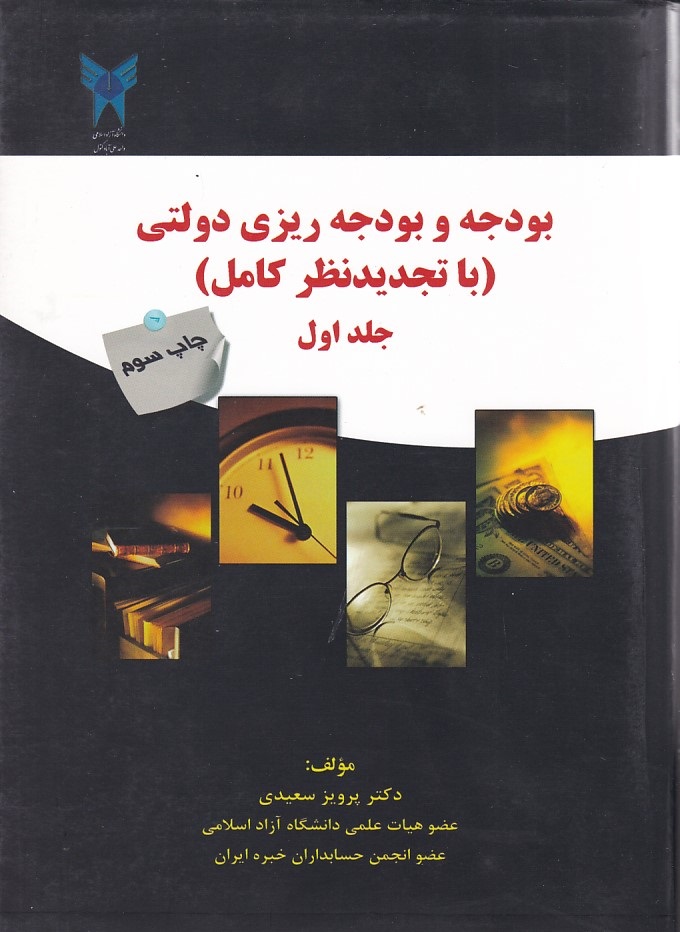 بودجه و بودجه ریزی دولتی ( با تجدید نظر کامل ) جلد 1