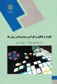 تجزیه و تحلیل و طراحی سیستم ها و روش ها