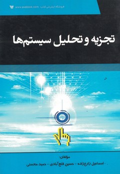 تجزیه و تحلیل سیستم ها 
