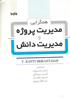 همگرایی مدیریت پروژه و مدیریت دانش