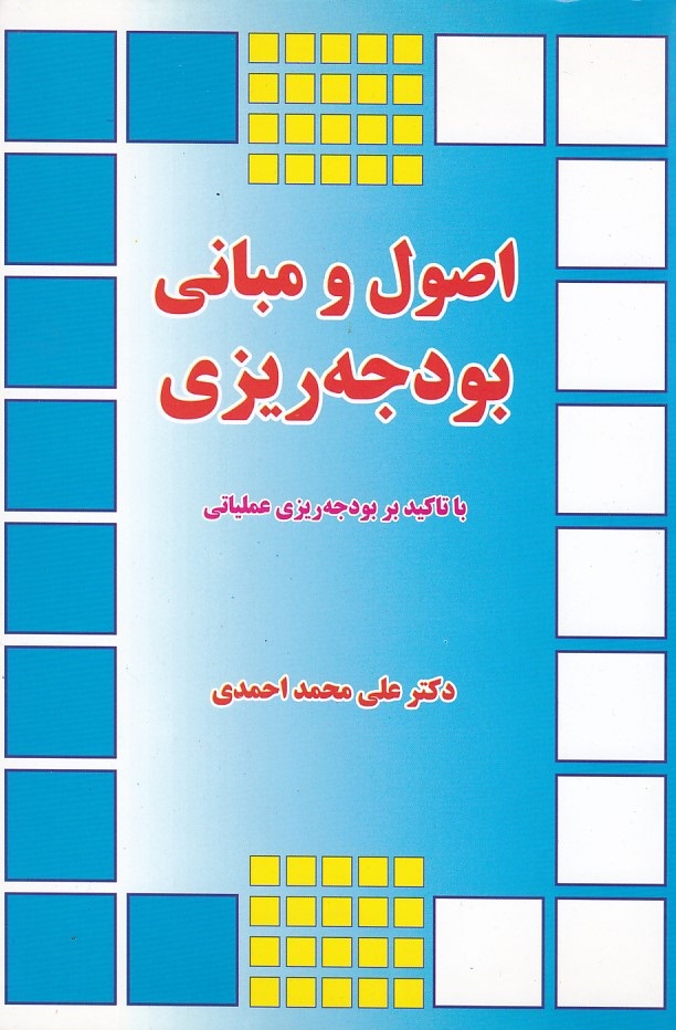 اصول و مبانی بودجه ریزی 