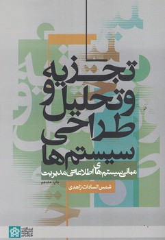 تجزیه و تحلیل و طراحی سیستم ها (مبانی سیستم های اطلاعاتی مدیریت)