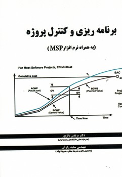 برنامه ریزی و کنترل پروژه (به همراه نرم افزار MSP)