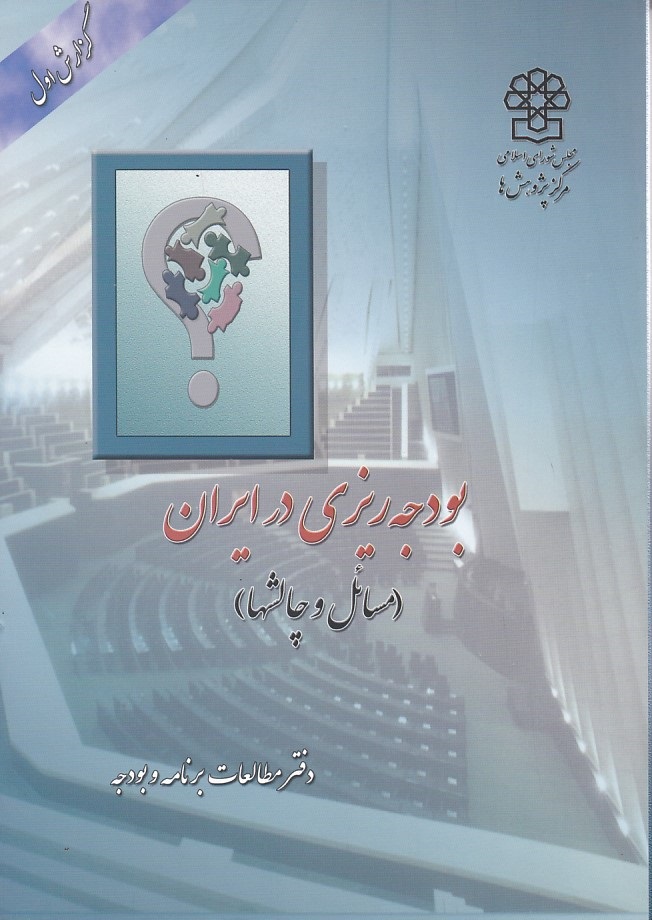 بودجه ریزی در ایران (مسائل و چالشها)