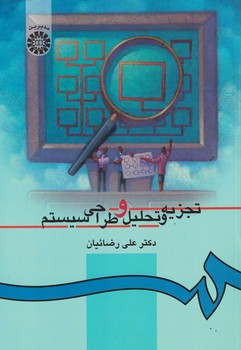 تجزیه و تحلیل و طراحی سیستم (کد 217)
