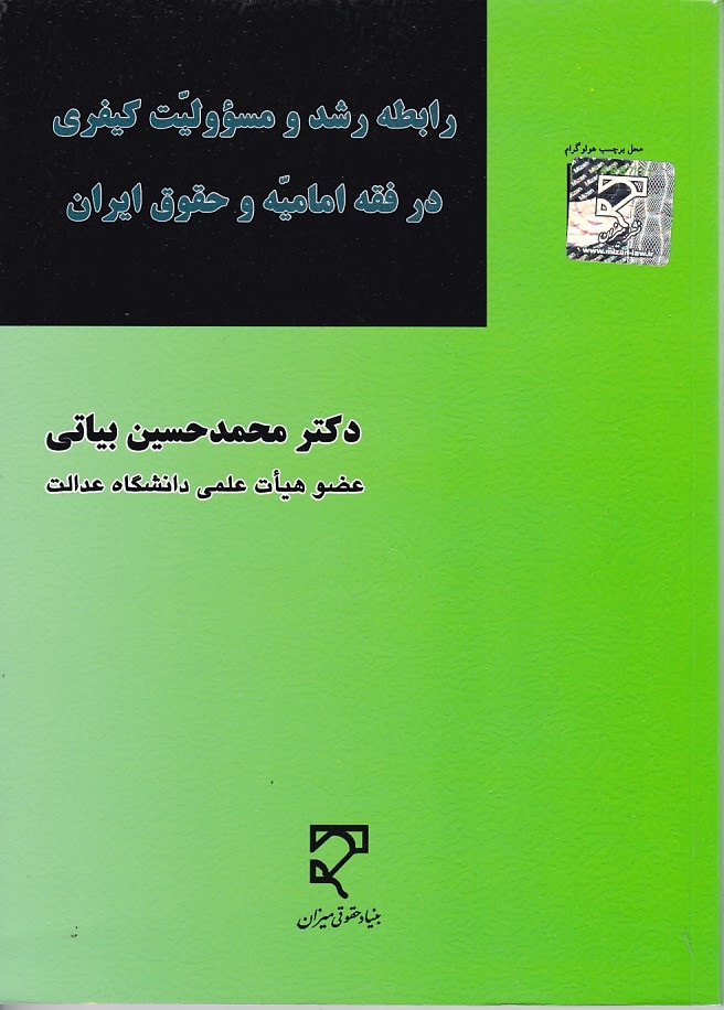 رابطه رشد و مسؤولیت کیفری در فقه امامیه و حقوق ایران