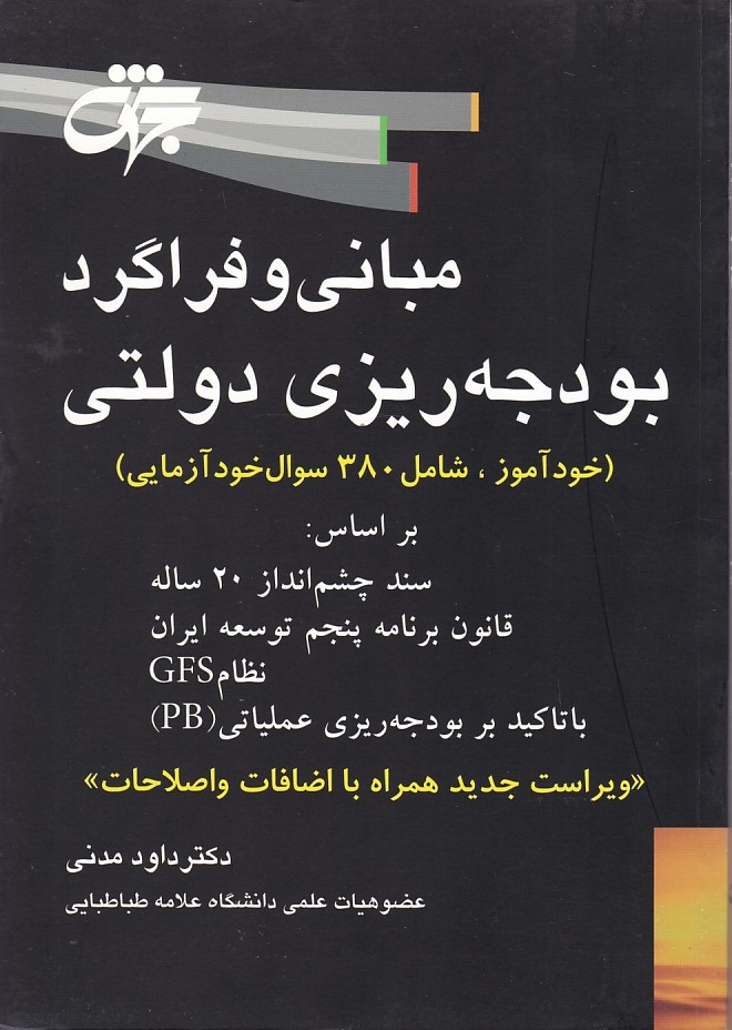 مبانی و فراگرد بودجه ریزی دولتی 