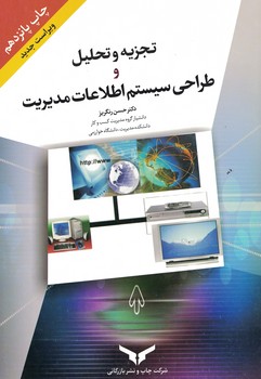 تجزیه و تحلیل و طراحی سیستم اطلاعات مدیریت 