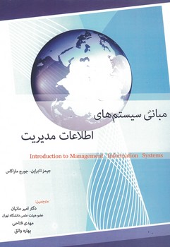 مبانی سیستم های اطلاعات مدیریت 