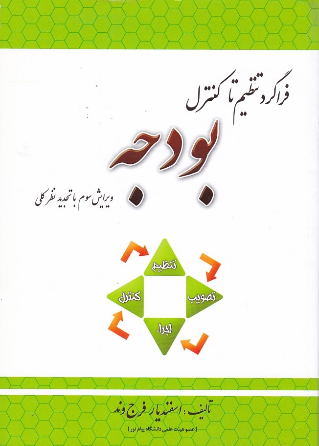 فراگرد تنظیم تا کنترل بودجه 