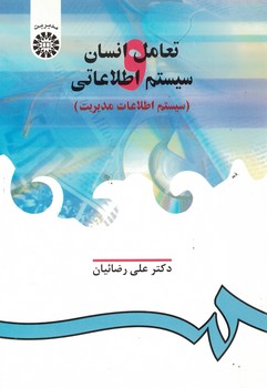 تعامل انسان و سیستم اطلاعاتی (سیستم اطلاعات مدیریت) (کد 906)