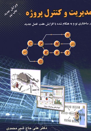 مدیریت و کنترل پروژه(در ساختاری نو و به هنگام شده با افزایش هفن فصل جدید)