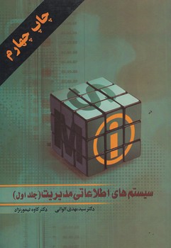 سیستم های اطلاعاتی مدیریت (جلد اول)