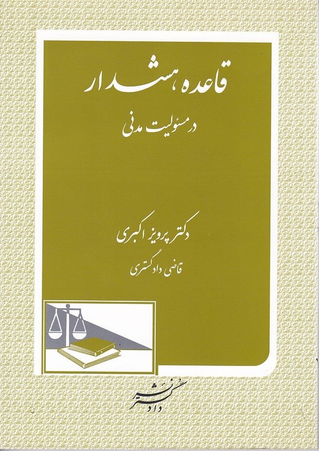 قاعده هشدار در مسئولیت مدنی