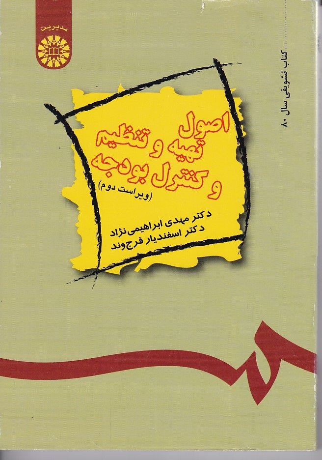اصول تهیه و تنظیم و کنترل بودجه (کد 489)