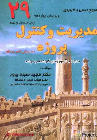 مدیریت و کنترل پروژه به روش گام به گام