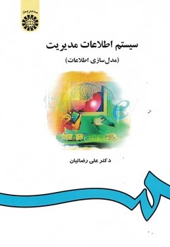 سیستم اطلاعات مدیریت (مدل سازی اطلاعات) (کد 557)