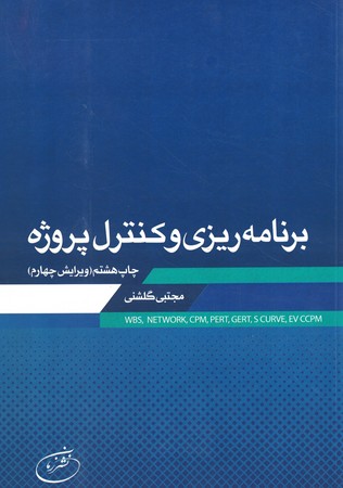 برنامه ریزی و کنترل پروژه