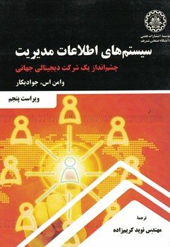 سیستم های اطلاعات مدیریت (چشم انداز یک شرکت دیجیتالی جهانی)