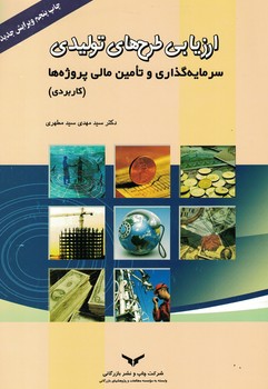 ارزیابی طرح های تولیدی سرمایه گذاری و تامین مالی پروژه (کاربردی)