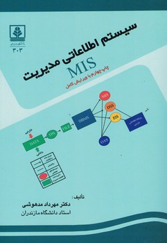 سیستم اطلاعاتی مدیریت MIS
