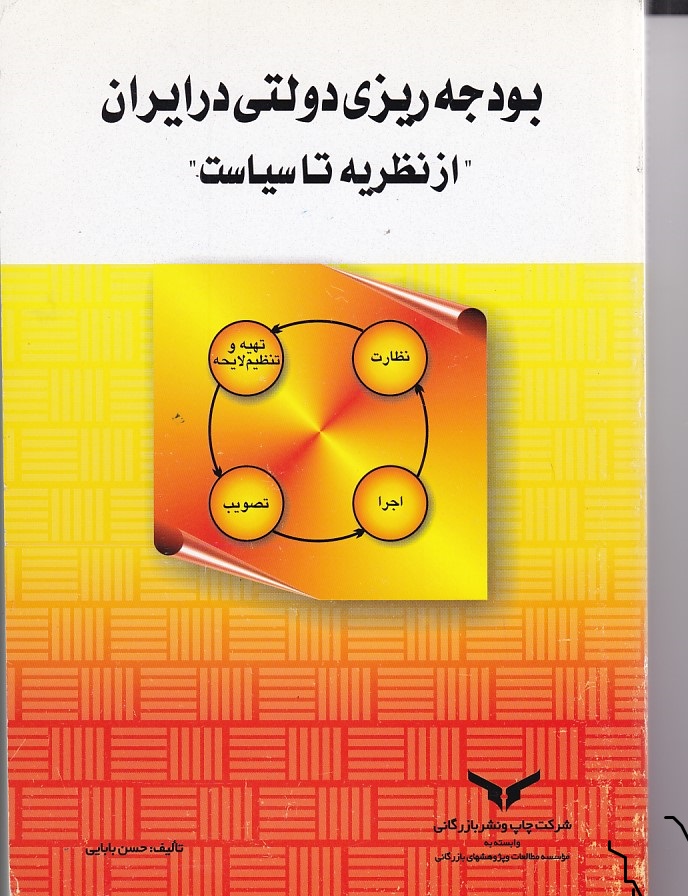 بودجه ریزی دولتی در ایران 