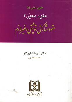 حقوق مدنی (7) عقود معین 2  (عقود مشارکتی، توثیقی و غیرلازم)