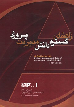 راهنمای گسترده دانش مدیریت پروژه
