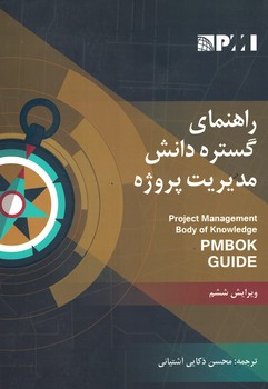راهنمای گسترده دانش مدیریت پروژه