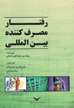 رفتار مصرف کننده بین المللی