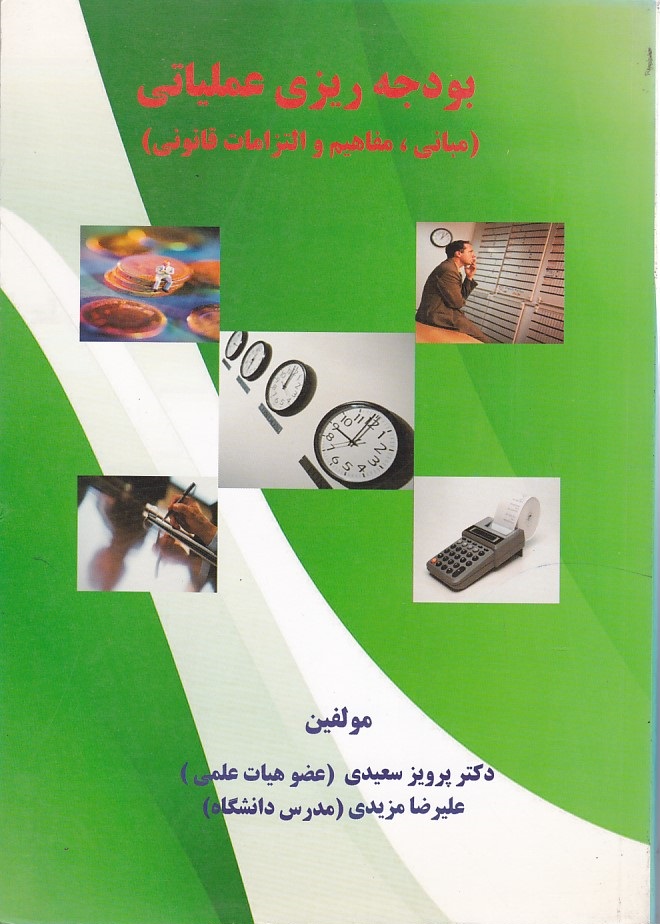 بودجه ریزی عملیاتی 