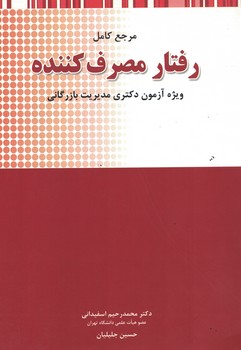 مرجع کامل رفتار مصرف کننده