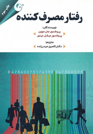 رفتار مصرف کننده