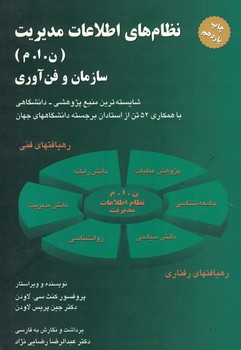 نظام های اطلاعات مدیریت (ن.ا.م) سازمان و فن آوری