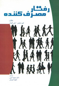 رفتار مصرف کننده