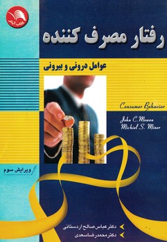 رفتار مصرف کننده (عوامل درونی و بیرونی)