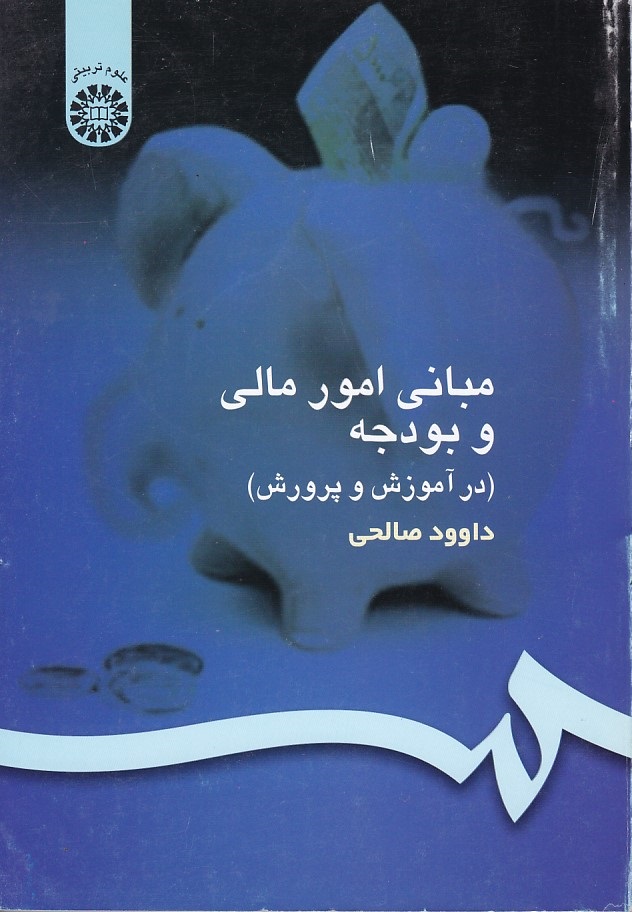 مبانی امور مالی و بودجه (کد 154)