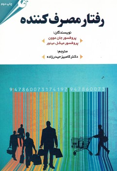 رفتار مصرف کننده