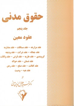 حقوق مدنی (جلد پنجم) عقود معین