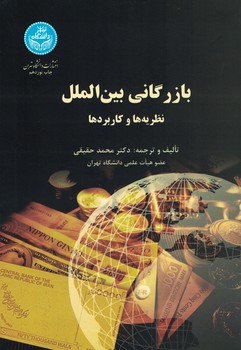 بازرگانی بین الملل (نظریه ها و کاربردها)