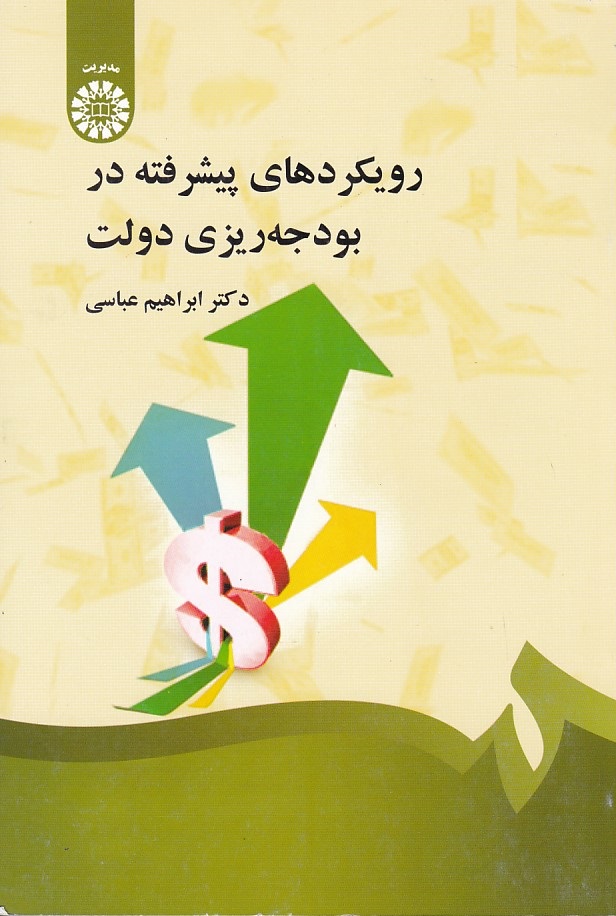 رویکردهای پیشرفته در بوجه ریزی دولت (کد 1334)
